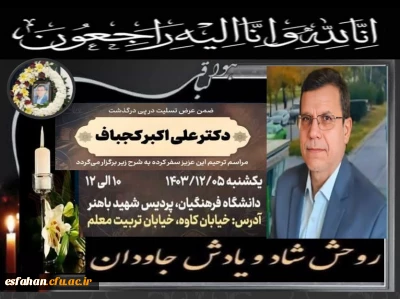 مراسم ترحیم دکتر علی اکبر کجباف در دانشگاه فرهنگیان