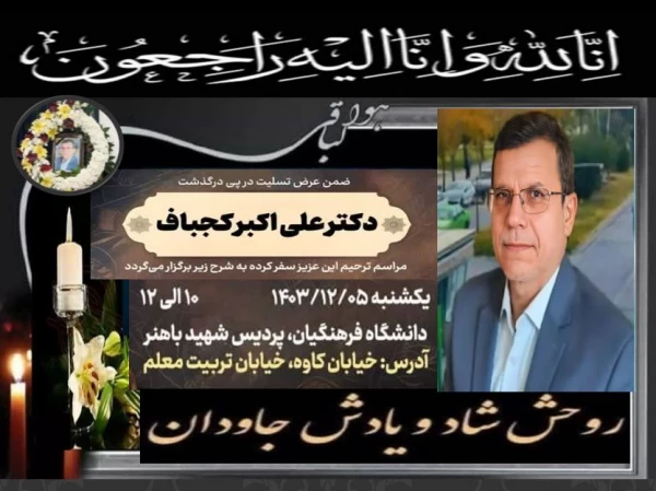 مراسم ترحیم دکتر علی اکبر کجباف 2