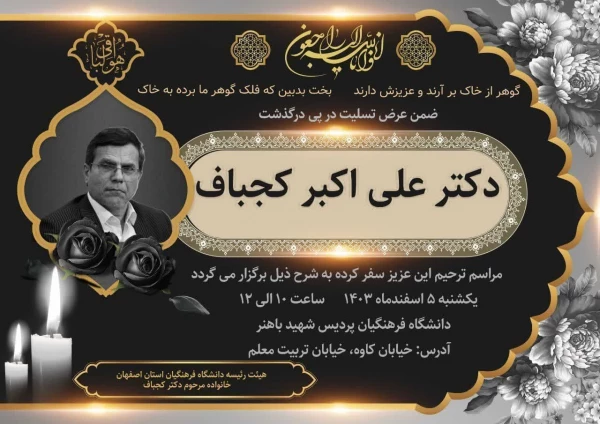 مراسم ترحیم دکتر علی اکبر کجباف 5