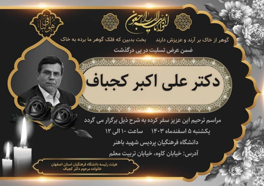 مراسم ترحیم دکتر علی اکبر کجباف 5