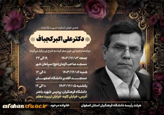 مراسم ترحیم دکتر کجباف در سپاهان شهر و دانشگاه اصفهان