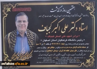 مراسم هفتمین روز درگذشت استاد فرهیخته، رییس فقید شادروان دکتر علی اکبر کجباف