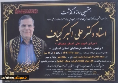 مراسم هفتمین روز درگذشت استاد فرهیخته، رییس فقید شادروان دکتر علی اکبر کجباف