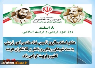 هشتم اسفند روز امور تربیتی و تربیت اسلامی گرامی باد