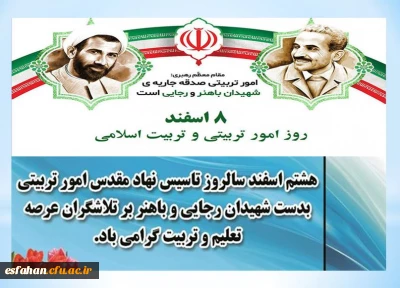 هشتم اسفند روز امور تربیتی و تربیت اسلامی گرامی باد