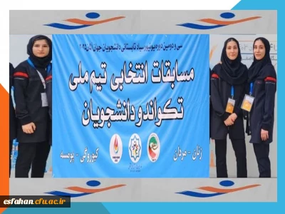 راهیابی سارا بهرامیان، سارا احدی نیا، ساغر احدی نیا از استان اصفهان به سی و دومین یونیورسیاد دانشجویی کشور آلمان
