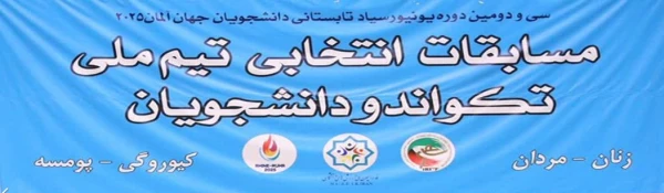 اعزام دانشجومعلم دانشگاه فرهنگیان به سی و دومین یونیورسیاد دانشجویی کشور آلمان 3