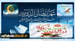 «اللهم رب شهر رمضان الذی انزلت فیه القرآن» 2