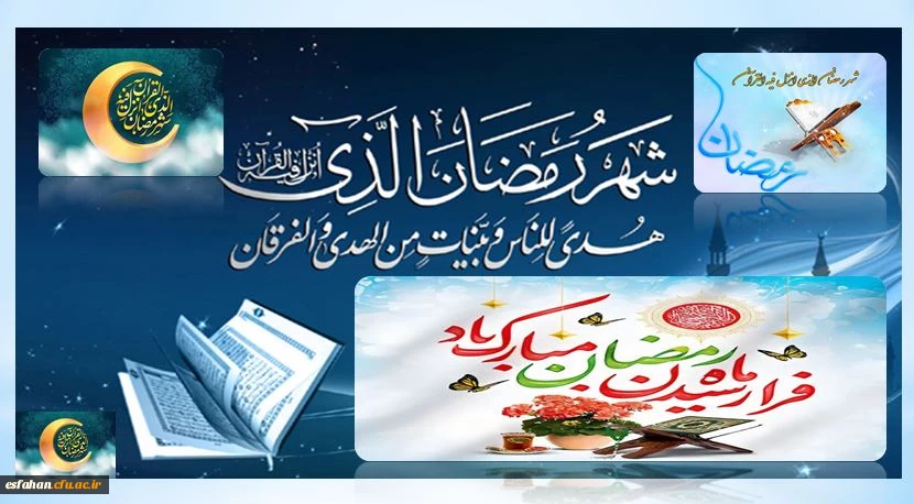 «اللهم رب شهر رمضان الذی انزلت فیه القرآن» 2