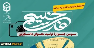 فراخوان سومین جشنواره تولید محتوای دانشجویی خلیج فارس