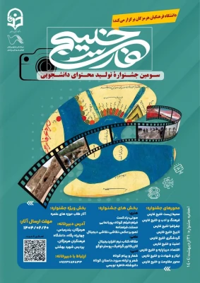 فراخوان سومین جشنواره تولید محتوای دانشجویی خلیج فارس 3