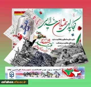 بزرگداشت روز شهدا 

۲۲ اسفند روز بزرگداشت شهدا و تجدید میثاق با آرمان های شهیدان