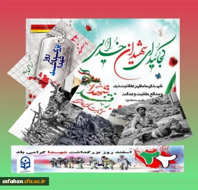 بزرگداشت روز شهدا 

۲۲ اسفند روز بزرگداشت شهدا و تجدید میثاق با آرمان های شهیدان