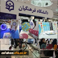 جشنواره و نمایشگاه دستاوردهای پژوهش، فناوری و فن بازار دانشگاه فرهنگیان 2