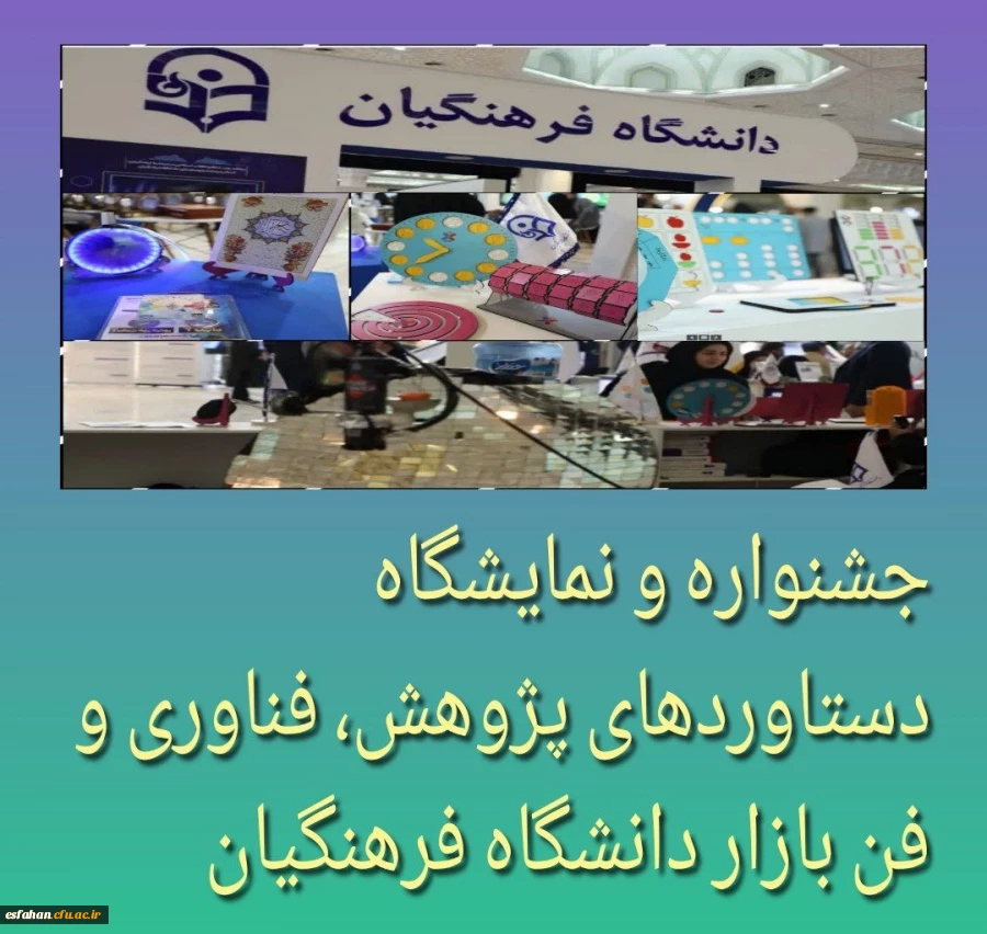 جشنواره و نمایشگاه دستاوردهای پژوهش، فناوری و فن بازار دانشگاه فرهنگیان 2