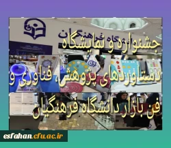 جشنواره و نمایشگاه دستاوردهای پژوهش، فناوری و فن بازار دانشگاه فرهنگیان 2