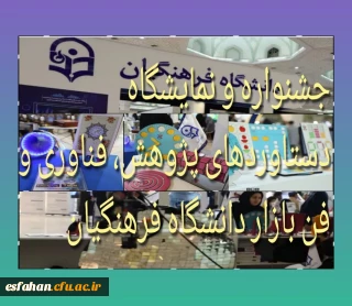 جشنواره و نمایشگاه دستاوردهای پژوهش، فناوری و فن بازار دانشگاه فرهنگیان
