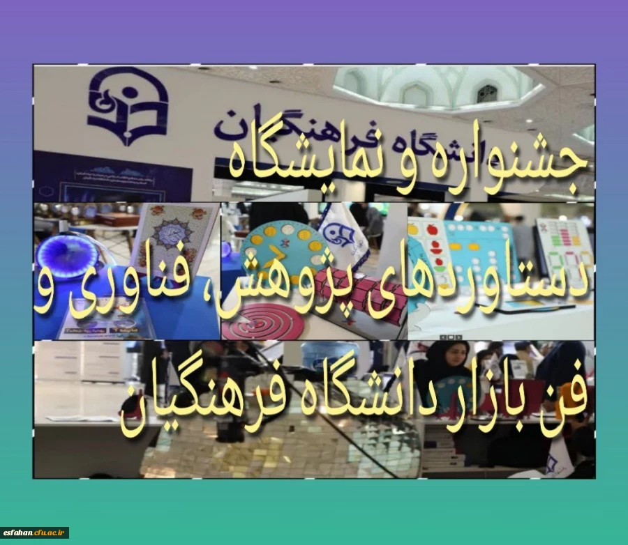 جشنواره و نمایشگاه دستاوردهای پژوهش، فناوری و فن بازار دانشگاه فرهنگیان 2