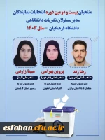 اسامی منتخبان کمیته ناظر بر نشریات دانشگاهی دانشگاه فرهنگیان، بعد از مهلت اعتراض یک روزه 2