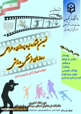 در بخش پمفلت و بروشور:رستا محسن پوررتبه اول وبخش تولید نرم افزار، برنامه های کاربردی، طراحی سایت و طراحی بازی:زکیه دبستانی قمبوانی،رتبه دوم (هردوازدانشکاه فرهنگیان فاطمه الزهرا(س) اصفهان)