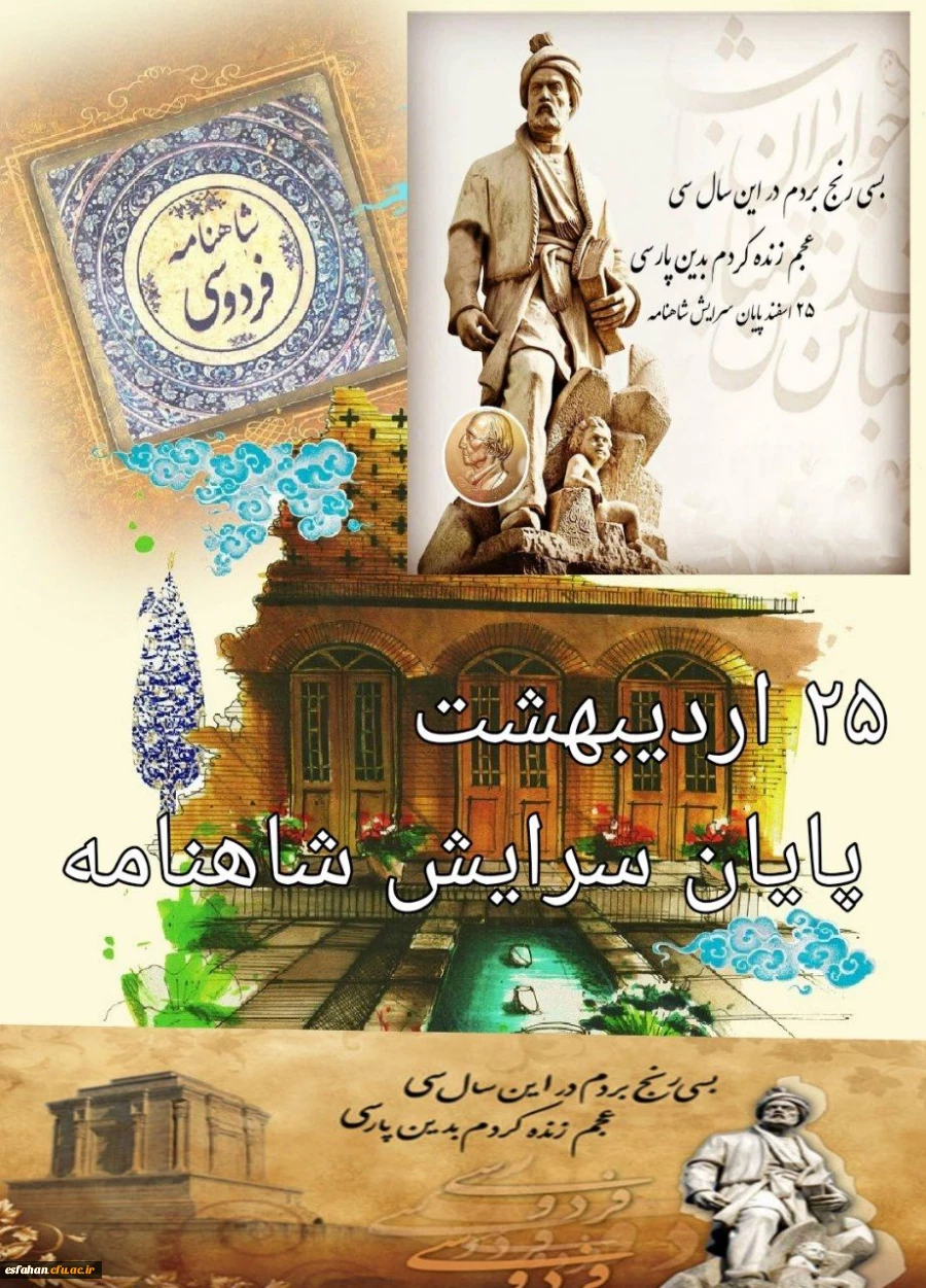 ۲۵اسفندماه سالروزپایان سرایش شاهنامه گرامی باد 2