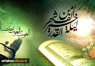 شب قدر شب تجلی میعاد انسان با خداوند و از خود جدا شدن و غرق در دریای رحمت و محبت و مهربانی خدا شدن است.