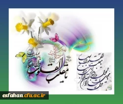 پیام تبریک سرپرست دانشگاه فرهنگیان استان اصفهان به مناسبت فرارسیدن بهار طبیعت 2