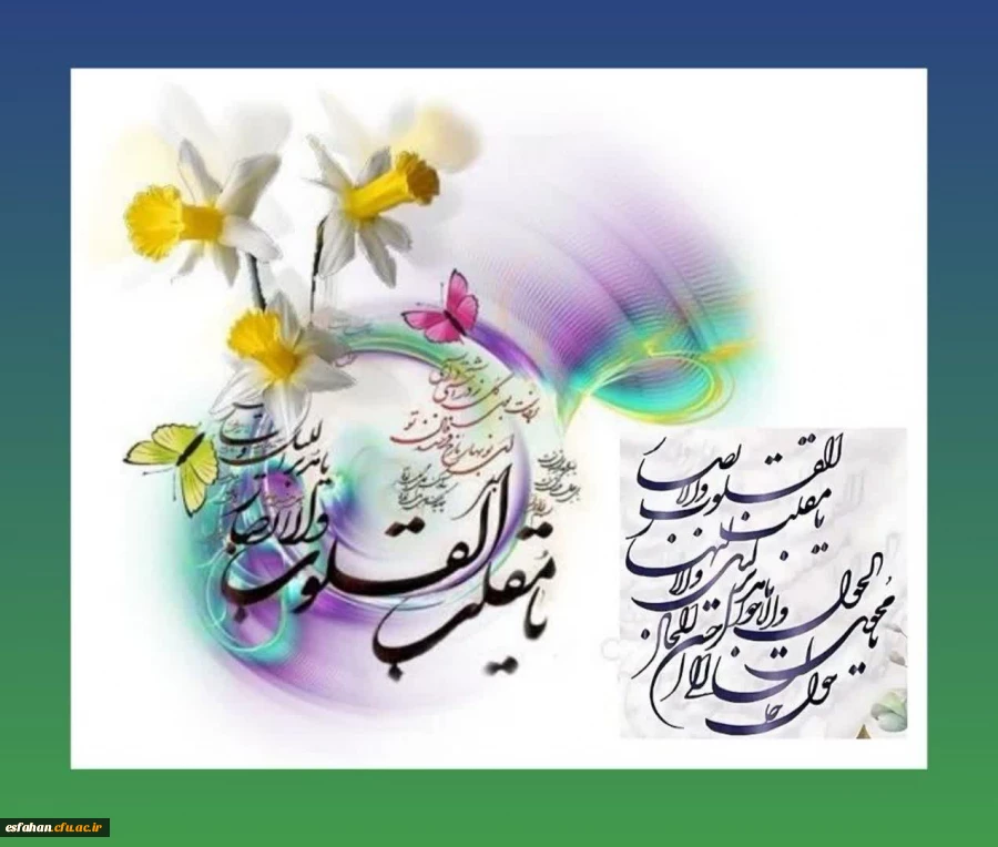 پیام تبریک سرپرست دانشگاه فرهنگیان استان اصفهان به مناسبت فرارسیدن بهار طبیعت 2