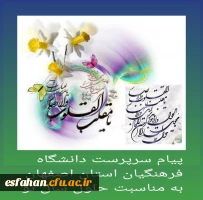پیام تبریک سرپرست دانشگاه فرهنگیان استان اصفهان به مناسبت فرا رسیدن سال ۱۴۰۴ 2