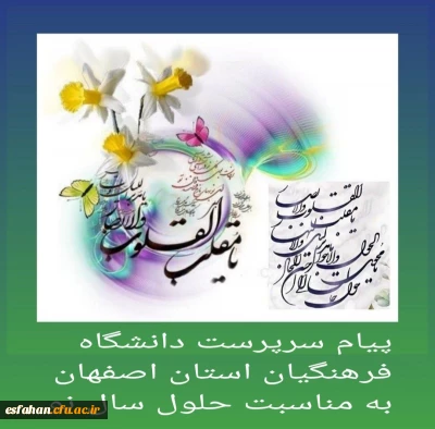 پیام تبریک سرپرست دانشگاه فرهنگیان استان اصفهان به مناسبت فرا رسیدن سال ۱۴۰۴