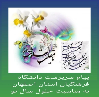 پیام تبریک سرپرست دانشگاه فرهنگیان استان اصفهان به مناسبت فرا رسیدن سال ۱۴۰۴ 2