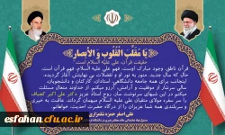 پیام نوروزی حجت الاسلام دکتر حمزه،مسئول نهاد نمایندگی مقام معظم رهبری در دانشگاه فرهنگیان استان اصفهان  2