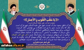 پیام نوروزی حجت الاسلام دکتر حمزه،مسئول نهاد نمایندگی مقام معظم رهبری در دانشگاه فرهنگیان استان اصفهان 