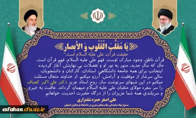 پیام نوروزی حجت الاسلام دکتر حمزه،مسئول نهاد نمایندگی مقام معظم رهبری در دانشگاه فرهنگیان استان اصفهان 