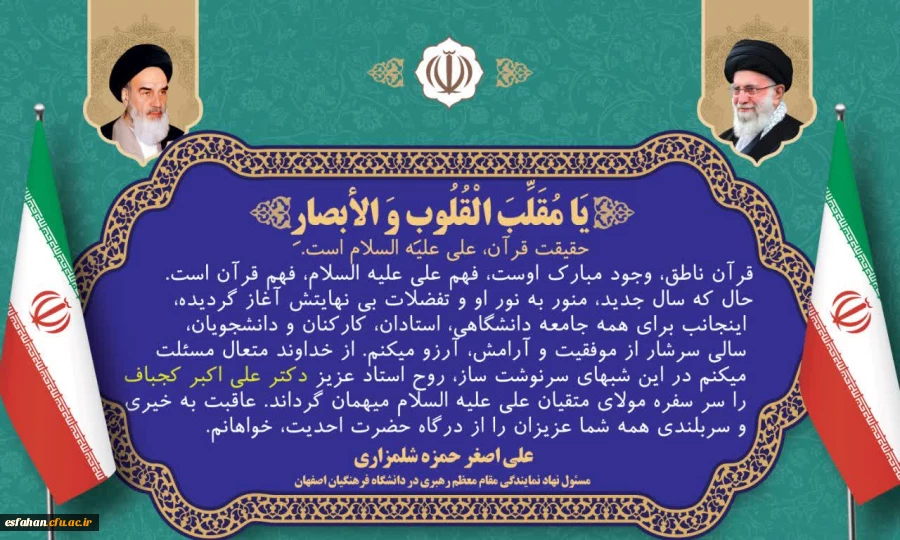 پیام نوروزی حجت الاسلام دکتر حمزه،مسئول نهاد نمایندگی مقام معظم رهبری در دانشگاه فرهنگیان استان اصفهان  2