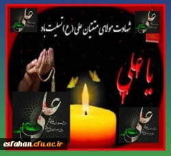 سالروز شهادت جانسوز اول مظلوم عالم امیرالمومنین حضرت علی علیه السلام،  به محضر مقدس حضرت بقیه الله الاعظم علیه السلام و شیفتگان حضرتش تسلیت باد 2