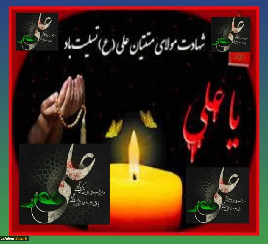 سالروز شهادت جانسوز اول مظلوم عالم امیرالمومنین حضرت علی علیه السلام،  به محضر مقدس حضرت بقیه الله الاعظم علیه السلام و شیفتگان حضرتش تسلیت باد 2