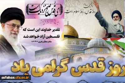 روز قدس، روز شرف و حیثیت و روز آبروی اسلام و مسلمانان