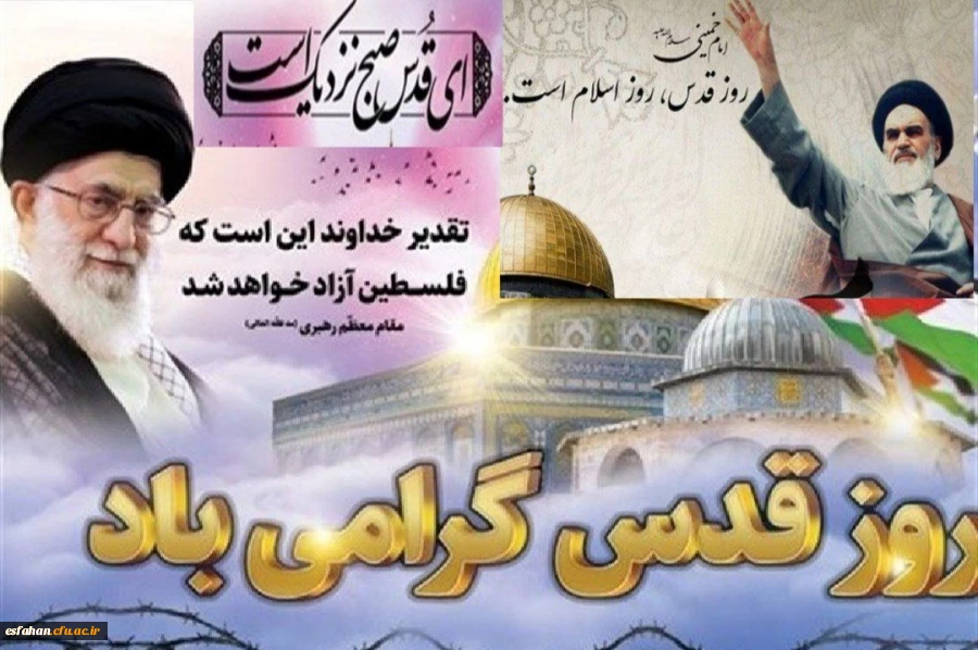 روز جهانی قدس آخرین جمعه ماه مبارک رمضان  2