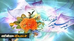 عید فطر، پاداش یک ماه بندگی خالصانه و طلیعه ای از رحمت و مغفرت الهی است. 2