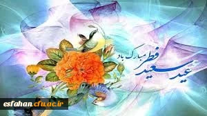 عید فطر، پاداش یک ماه بندگی خالصانه و طلیعه ای از رحمت و مغفرت الهی است.