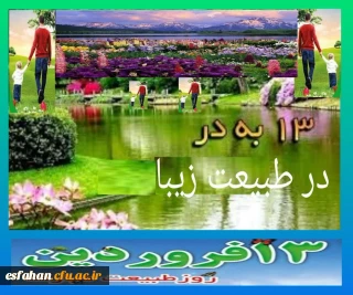 «طبیعت برای همه ی مردم»