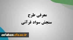 کلیه دانشجو معلمان ورودی ۱۴۰۰ به بعد در تمامی رشته ها ملزم به شرکت در این طرح هستند. 2