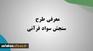  دومین دوره طرح سنجش سواد قرآنی در دانشگاه فرهنگیان

کلیه دانشجو معلمان ورودی ۱۴۰۰ به بعد در تمامی رشته ها ملزم به شرکت در این طرح هستند.