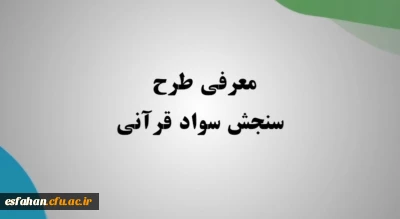  دومین دوره طرح سنجش سواد قرآنی در دانشگاه فرهنگیان

کلیه دانشجو معلمان ورودی ۱۴۰۰ به بعد در تمامی رشته ها ملزم به شرکت در این طرح هستند.