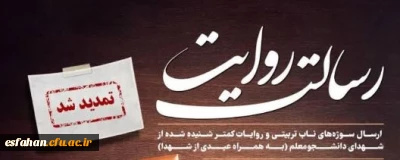 رسالت روایت تمدید شد

به دلیل استقبال قابل توجه مخاطبین از فراخوان رسالت روایت و درخواست مکرر خادمین شهدا، مهلت شرکت در این فراخوان تا ۲۰ فروردین ماه تمدید شد.