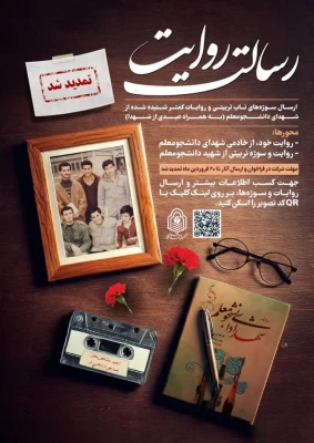 به دلیل استقبال قابل توجه مخاطبین از فراخوان رسالت روایت و درخواست مکرر خادمین شهدا، مهلت شرکت در این فراخوان تا ۲۰ فروردین ماه تمدید شد. 3