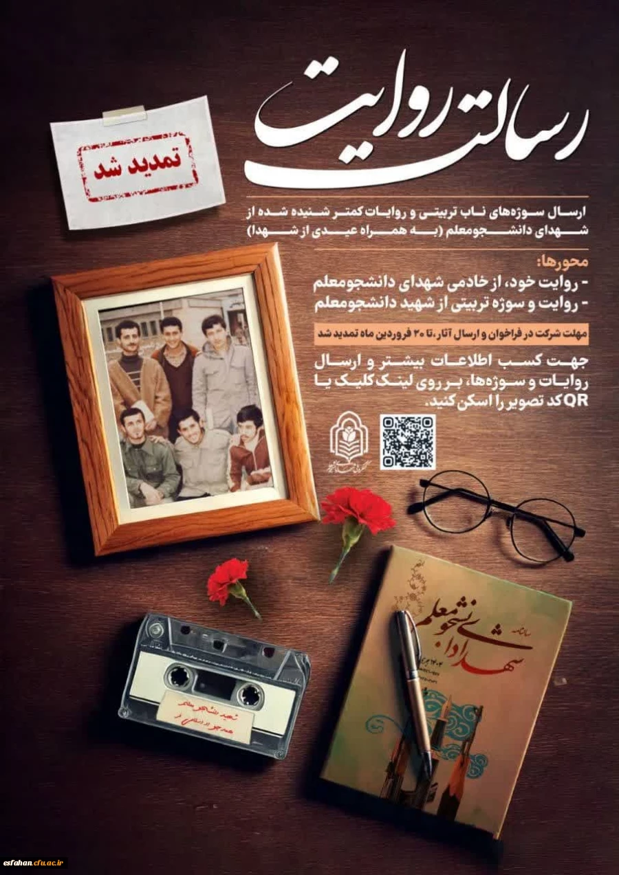 به دلیل استقبال قابل توجه مخاطبین از فراخوان رسالت روایت و درخواست مکرر خادمین شهدا، مهلت شرکت در این فراخوان تا ۲۰ فروردین ماه تمدید شد. 3