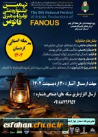 نهمین جشنواره ملی تولیدات هنری فانوس ویژه تولیدات اداره کل حفظ آثار و نشر ارزش های دفاع مقدس 2