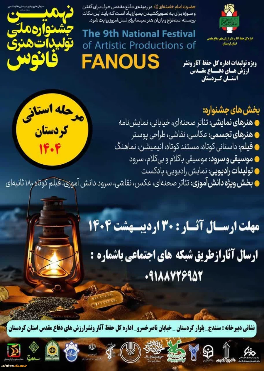 نهمین جشنواره ملی تولیدات هنری فانوس ویژه تولیدات اداره کل حفظ آثار و نشر ارزش های دفاع مقدس 2
